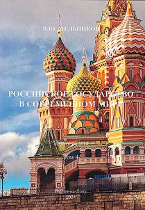Российское государство в современном мире