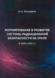 Formation and development of the radiation safety system in the Urals in 1945-1991