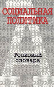 Sot︠s︡ialʹnai︠a︡ politika