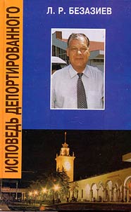 Исповедь депортированного