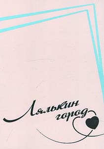 Li︠a︡lʹkin gorod. Pisʹma Sergei︠a︡ Dovlatova v Syktyvkar