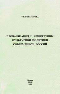 Globalization and the Cultural Policy Imperatives in Modern Russia