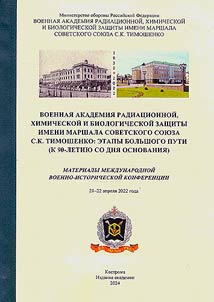 Voennai︠a︡ akademii︠a︡ radiat︠s︡ionnoĭ, khimicheskoĭ i biologicheskoĭ zashchity imeni Marshala Sovetskogo Soi︠u︡za S. K. Timoshenko: etapy bolʹshogo puti (k 90-letii︠u︡ so dni︠a︡ osnovanii︠a︡)