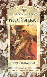 Russkiĭ anekdot