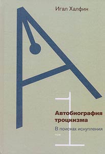 Автобиография троцкизма: в поисках искупления
