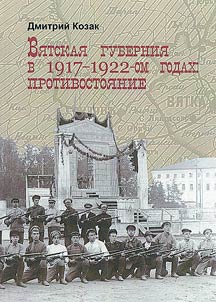 Вятская губерния в 1917-1922-ом годах: противостояние