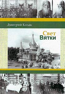 Свет Вятки (очерки о духовенстве Вятской губернии)