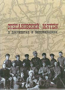 Степановский мятеж в документах и воспоминаниях