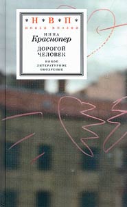 Дорогой человек