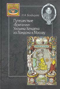 Puteshestvie "Britanii" Uilʹi︠a︡ma Kemdena iz Londona v Moskvu (iz istorii anglo-russkikh kulʹturnykh svi︠a︡zeĭ XVI–XVII vv.)