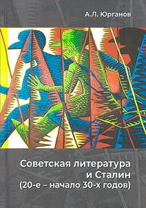 Sovetskai︠a︡ literatura i Stalin (20-e - nachalo 30-kh godov)