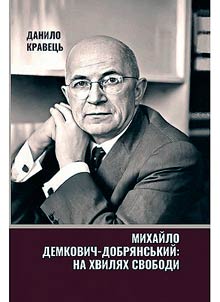 Mikhaĭlo Demkovich-Dobri︠a︡nsʹkiĭ: na khvili︠a︡kh svobodi