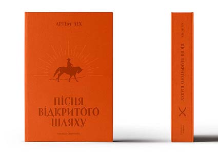 ПІСНЯ ВІДКРИТОГО ШЛЯХУ