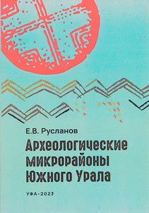 Archaeological microdistricts of the Southern Urals: theory and practice of scientific study