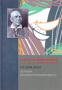 Best entertainment prose of the II International Alexander Serafimovich literary prize (2023 season)