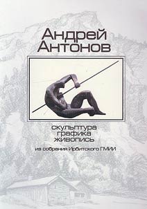 Андрей Антонов