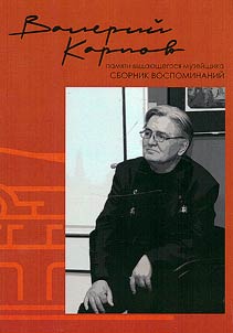 Валерий Карпов