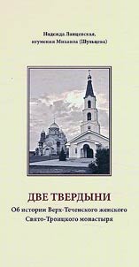 Dve tverdyni: ob istorii Verkh-Techenskogo z︠h︡enskogo Svi︠a︡to-Troit︠s︡kogo monastyri︠a︡