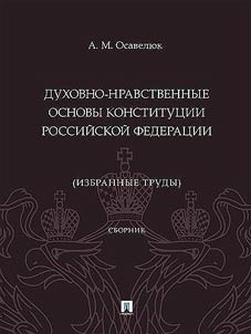 Spiritual and moral foundations of the Constitution of the Russian Federation (selected works)