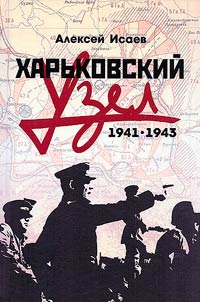 Харьковский узел. 1941-1943