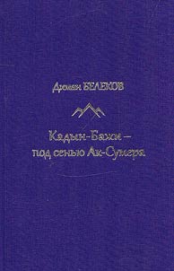 Кадын-Бажи - под сенью Ак-Сумера