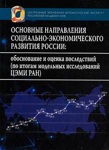 Main directions of socio-economic development of Russia: justification and assessment of consequences