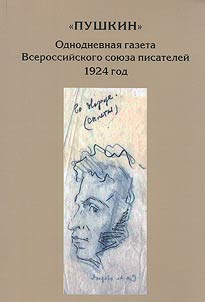 "PUShKIN". Odnodnevnai︠a︡ gazeta Vserossiĭskogo soi︠u︡za pisateleĭ. 1924 god