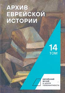 Jewish historical archive