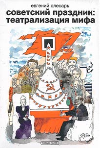 Sovetskiĭ prazdnik: teatralizat︠s︡ii︠a︡ mifa