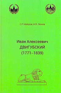 Ivan Alekseevich Dvigubsky (1771-1839)