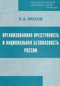 Organizovannai︠a︡ prestupnostʹ i nat︠s︡ionalʹnai︠a︡ bezopasnostʹ Rossii