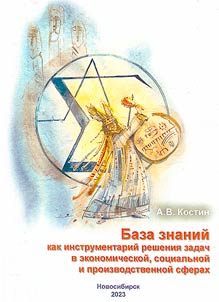 База знаний как инструментарий решения задач в экономической, социальной и производственной сферах