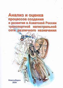 Analysis and assessment of the processes of creation and development of a transport and backbone network for various purposes in Asian Russia