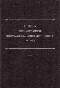Diary of Grand Duke Konstantin Konstantinovich