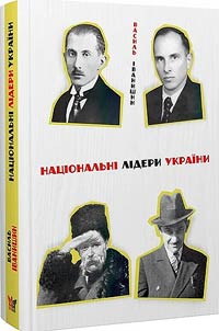 Національні лідери України: Тарас Шевченко, Дмитро Донцов, Євген Коновалець, Степан Бандера