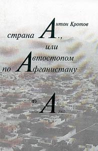 Strana A., ili Avtostopom po Afganistanu