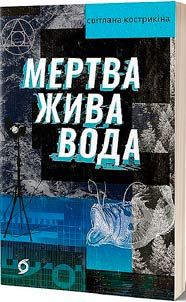 Mertva z︠h︡iva voda