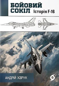 War falcon. History of the F-16