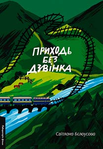 Приходь без дзвінка