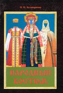 Народный костюм