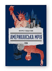 Американська мрія