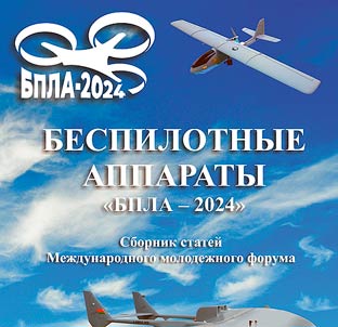 Bespilotnye apparaty. "BPLA - 2024"