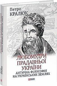 Любомудри прадавньої України. Антична філософія на українських землях