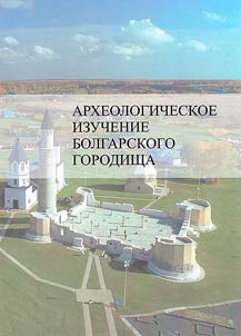 Archaeological study of the Bolgar settlement