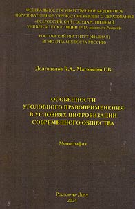 Features of criminal law enforcement in the context of digitalization of modern society