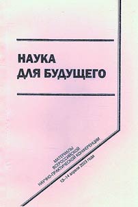 Наука для будущего