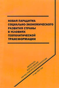 Novai︠a︡ paradigma sot︠s︡ialʹno-ekonomicheskogo razvitii︠a︡ strany v uslovii︠a︡kh geopoliticheskoĭ transformat︠s︡ii