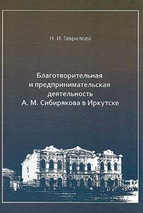 Charitable and entrepreneurial activities of A.M. Sibiryakov in Irkutsk