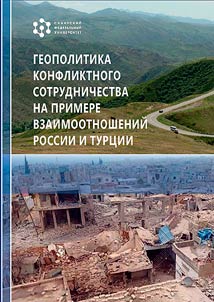 Geopolitics of conflict partnership on the example of relations between Russia and Turkey