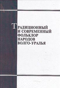 Tradit︠s︡ionnyĭ i sovremennyĭ folʹklor narodov Volgo-Uralʹi︠a︡